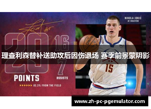 理查利森替补送助攻后因伤退场 赛季前景蒙阴影