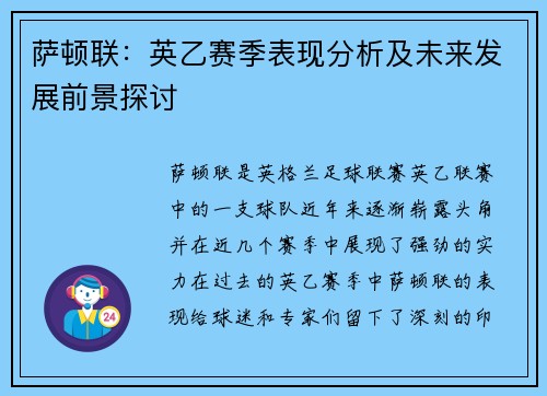 萨顿联：英乙赛季表现分析及未来发展前景探讨