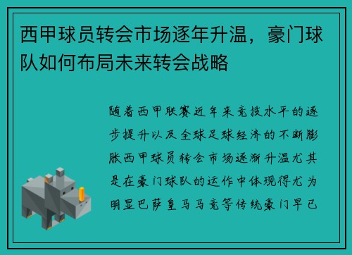 西甲球员转会市场逐年升温，豪门球队如何布局未来转会战略
