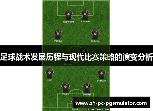 足球战术发展历程与现代比赛策略的演变分析