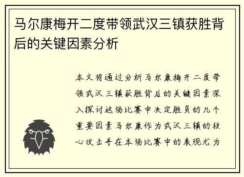 马尔康梅开二度带领武汉三镇获胜背后的关键因素分析