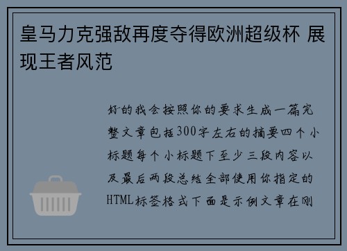 皇马力克强敌再度夺得欧洲超级杯 展现王者风范