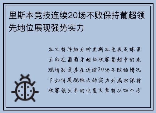 里斯本竞技连续20场不败保持葡超领先地位展现强势实力