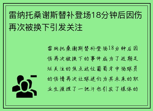 雷纳托桑谢斯替补登场18分钟后因伤再次被换下引发关注