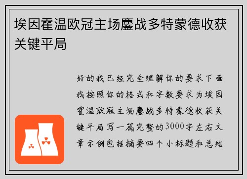 埃因霍温欧冠主场鏖战多特蒙德收获关键平局