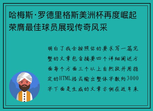 哈梅斯·罗德里格斯美洲杯再度崛起 荣膺最佳球员展现传奇风采