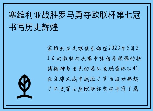 塞维利亚战胜罗马勇夺欧联杯第七冠书写历史辉煌