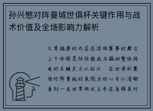 孙兴慜对阵曼城世俱杯关键作用与战术价值及全场影响力解析