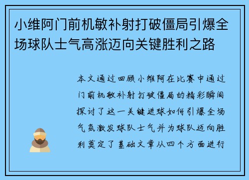 小维阿门前机敏补射打破僵局引爆全场球队士气高涨迈向关键胜利之路
