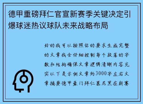 德甲重磅拜仁官宣新赛季关键决定引爆球迷热议球队未来战略布局