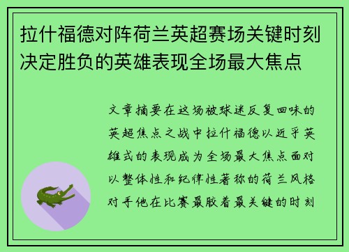 拉什福德对阵荷兰英超赛场关键时刻决定胜负的英雄表现全场最大焦点