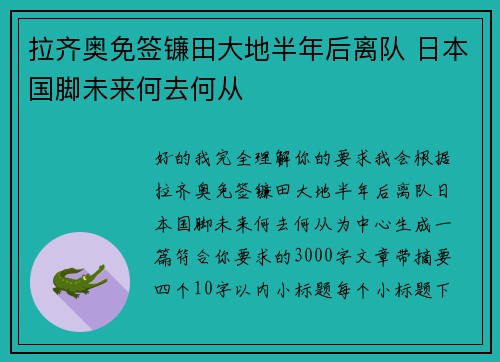 拉齐奥免签镰田大地半年后离队 日本国脚未来何去何从