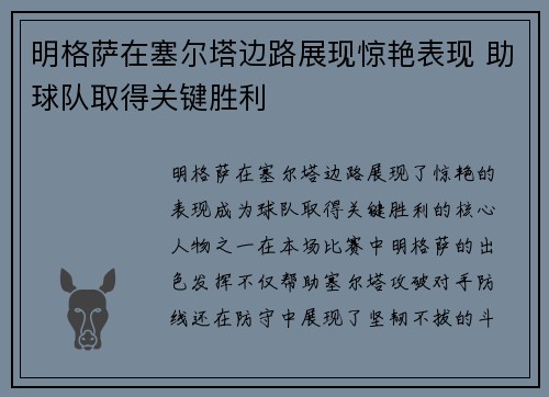 明格萨在塞尔塔边路展现惊艳表现 助球队取得关键胜利
