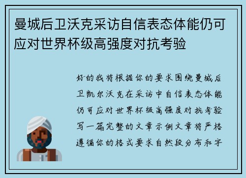 曼城后卫沃克采访自信表态体能仍可应对世界杯级高强度对抗考验