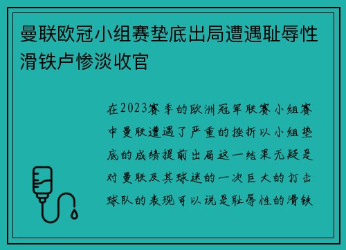 曼联欧冠小组赛垫底出局遭遇耻辱性滑铁卢惨淡收官