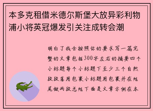 本多克租借米德尔斯堡大放异彩利物浦小将英冠爆发引关注成转会潮