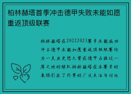 柏林赫塔首季冲击德甲失败未能如愿重返顶级联赛