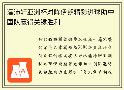 潘沛轩亚洲杯对阵伊朗精彩进球助中国队赢得关键胜利