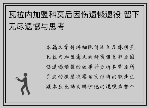 瓦拉内加盟科莫后因伤遗憾退役 留下无尽遗憾与思考