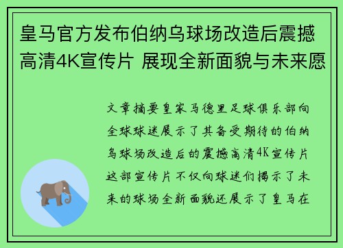 皇马官方发布伯纳乌球场改造后震撼高清4K宣传片 展现全新面貌与未来愿景