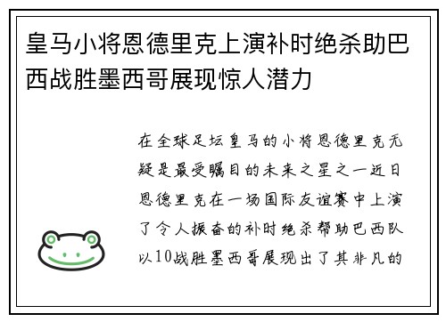 皇马小将恩德里克上演补时绝杀助巴西战胜墨西哥展现惊人潜力