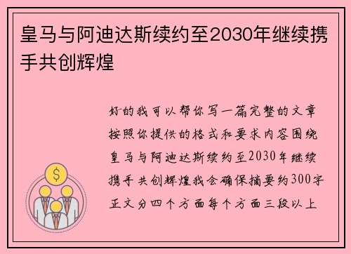 皇马与阿迪达斯续约至2030年继续携手共创辉煌