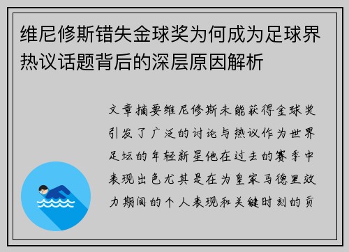 维尼修斯错失金球奖为何成为足球界热议话题背后的深层原因解析