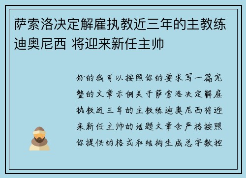 萨索洛决定解雇执教近三年的主教练迪奥尼西 将迎来新任主帅