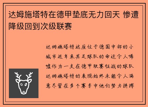 达姆施塔特在德甲垫底无力回天 惨遭降级回到次级联赛