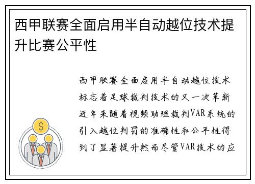 西甲联赛全面启用半自动越位技术提升比赛公平性