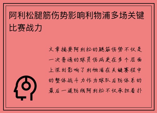 阿利松腿筋伤势影响利物浦多场关键比赛战力