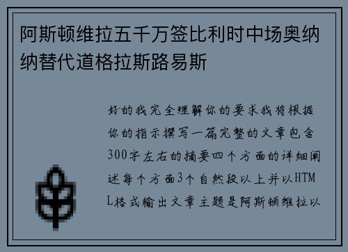 阿斯顿维拉五千万签比利时中场奥纳纳替代道格拉斯路易斯