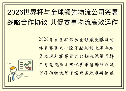 2026世界杯与全球领先物流公司签署战略合作协议 共促赛事物流高效运作