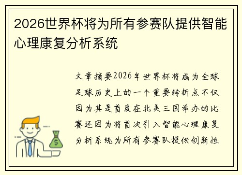 2026世界杯将为所有参赛队提供智能心理康复分析系统