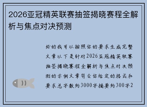 2026亚冠精英联赛抽签揭晓赛程全解析与焦点对决预测