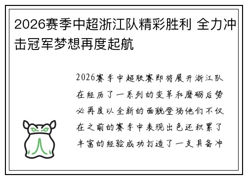 2026赛季中超浙江队精彩胜利 全力冲击冠军梦想再度起航