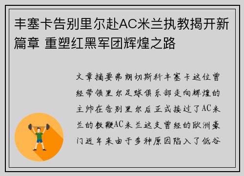 丰塞卡告别里尔赴AC米兰执教揭开新篇章 重塑红黑军团辉煌之路