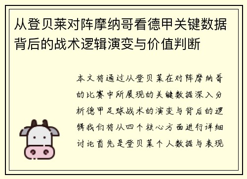 从登贝莱对阵摩纳哥看德甲关键数据背后的战术逻辑演变与价值判断