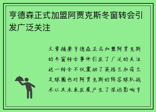 亨德森正式加盟阿贾克斯冬窗转会引发广泛关注