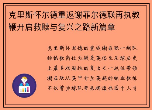克里斯怀尔德重返谢菲尔德联再执教鞭开启救赎与复兴之路新篇章