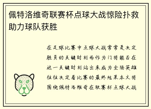 佩特洛维奇联赛杯点球大战惊险扑救助力球队获胜