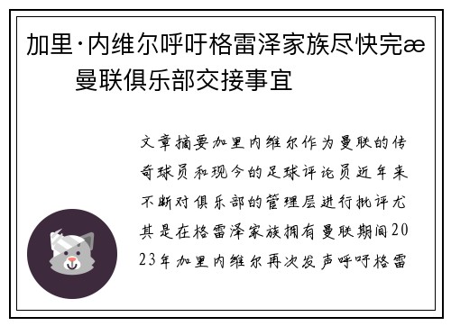 加里·内维尔呼吁格雷泽家族尽快完成曼联俱乐部交接事宜