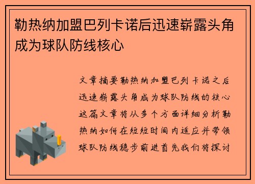 勒热纳加盟巴列卡诺后迅速崭露头角成为球队防线核心