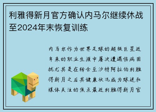 利雅得新月官方确认内马尔继续休战至2024年末恢复训练