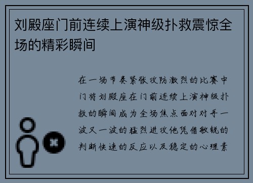 刘殿座门前连续上演神级扑救震惊全场的精彩瞬间