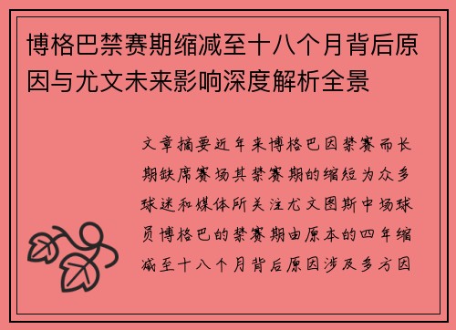 博格巴禁赛期缩减至十八个月背后原因与尤文未来影响深度解析全景