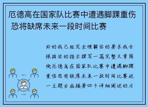 厄德高在国家队比赛中遭遇脚踝重伤 恐将缺席未来一段时间比赛