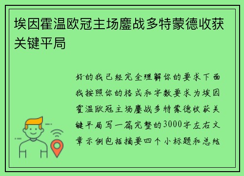 埃因霍温欧冠主场鏖战多特蒙德收获关键平局