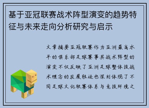 基于亚冠联赛战术阵型演变的趋势特征与未来走向分析研究与启示
