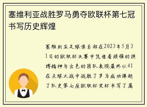 塞维利亚战胜罗马勇夺欧联杯第七冠书写历史辉煌